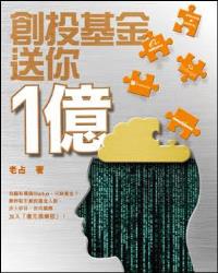 創投基金送你一億